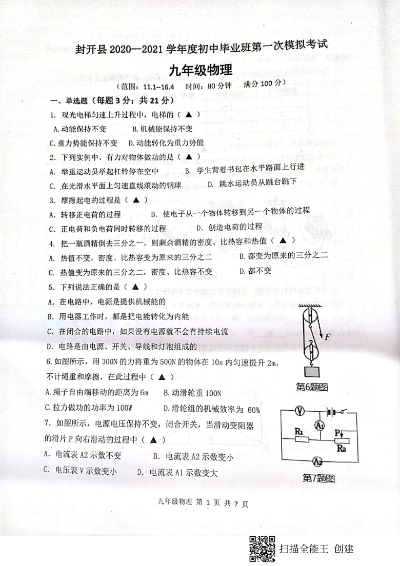 广东省肇庆市封开县2020-2021学年第一学期初中毕业班第一次模拟考试物理试题（扫描版，含答案）