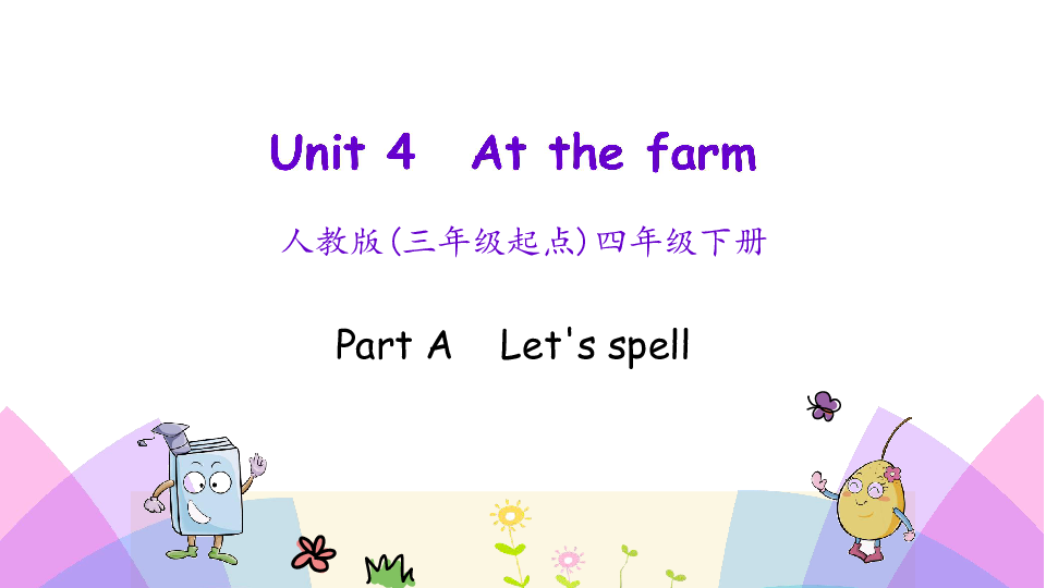 Unit 4 At the farm Part A Let’s spell 课件（22张PPT无音视频）