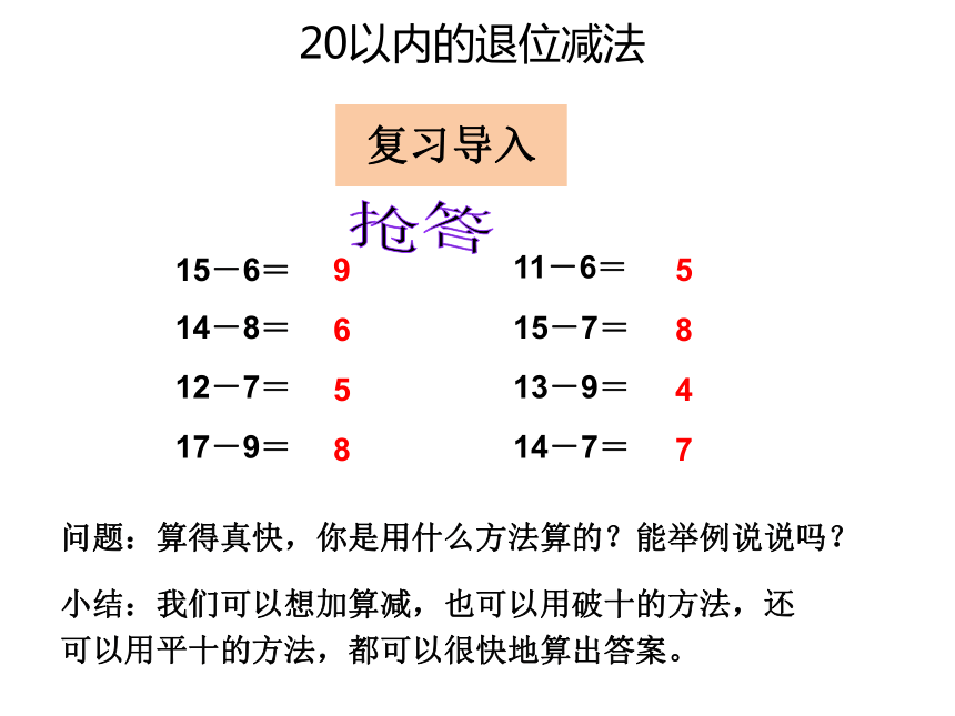 数学一年级下人教版十几减5、4、3、2课件（29张）