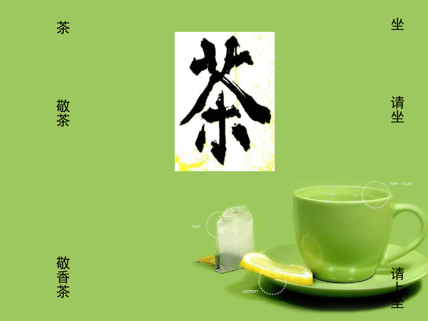 2013年语文长春版第十册《茶酒联趣》ppt课件3
