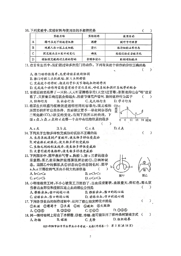 2019年湖南邵阳市初中毕业学业水平考试生物冲刺卷（一）（扫描版含答案）