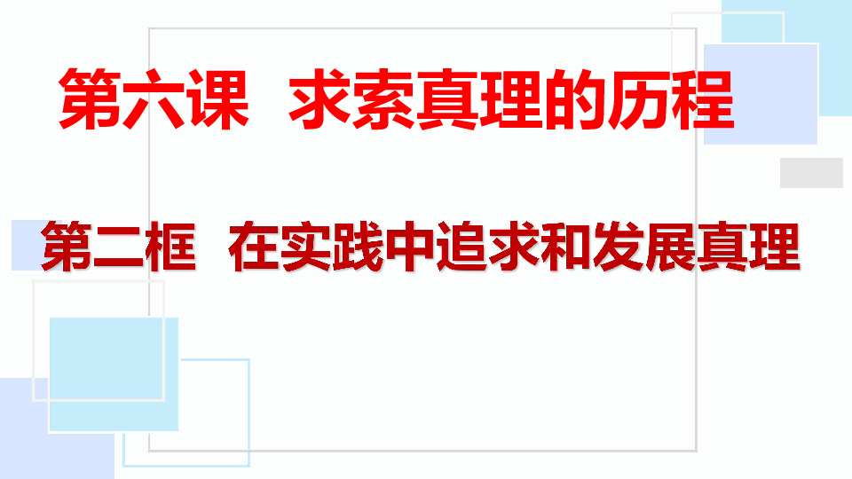 人教版高中政治必修四6．2在实践中追求和发展真理课件（共58张PPT）