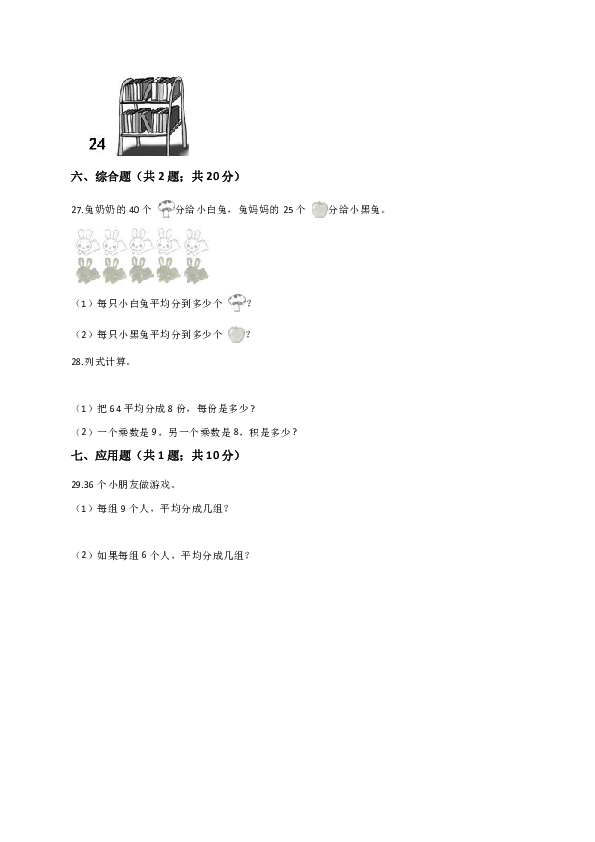 北师大版二年级数学上册第9单元除法单元测试题（解析版）