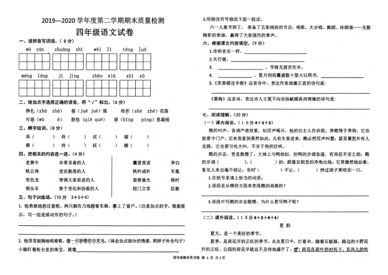 安徽省淮北市相山区2019-2020学年第二学期四年级语文期末质量检查（PDF版，无答案）