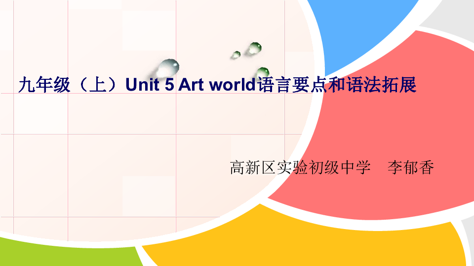 Unit 5 Art world 语言要点和语法拓展 课件（34张）