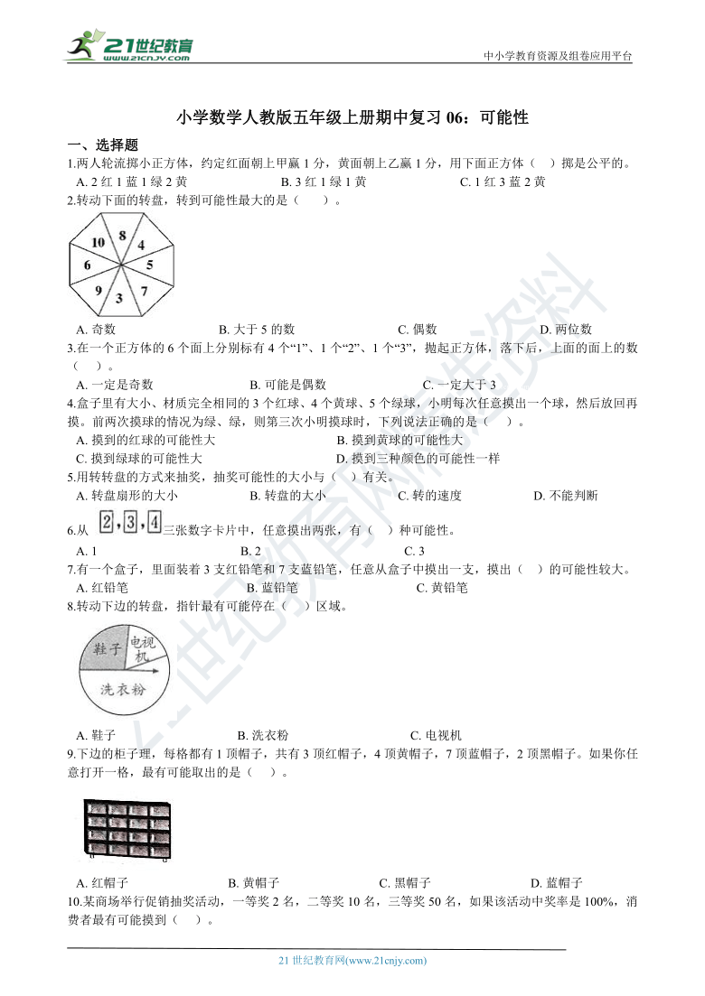 小学数学人教版五年级上册期中复习06：可能性 练习（含解析）