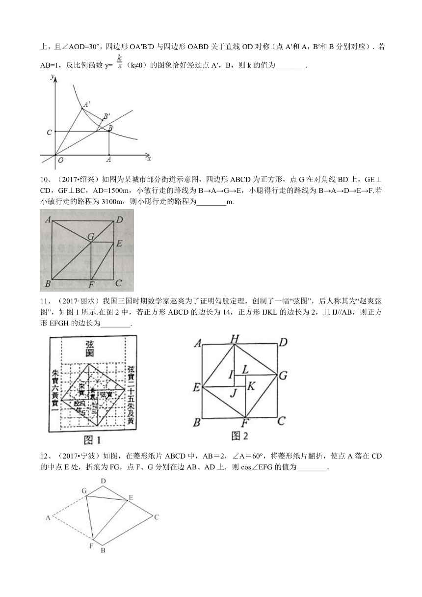 2017年浙江中考数学真题分类汇编  四边形（解析版）