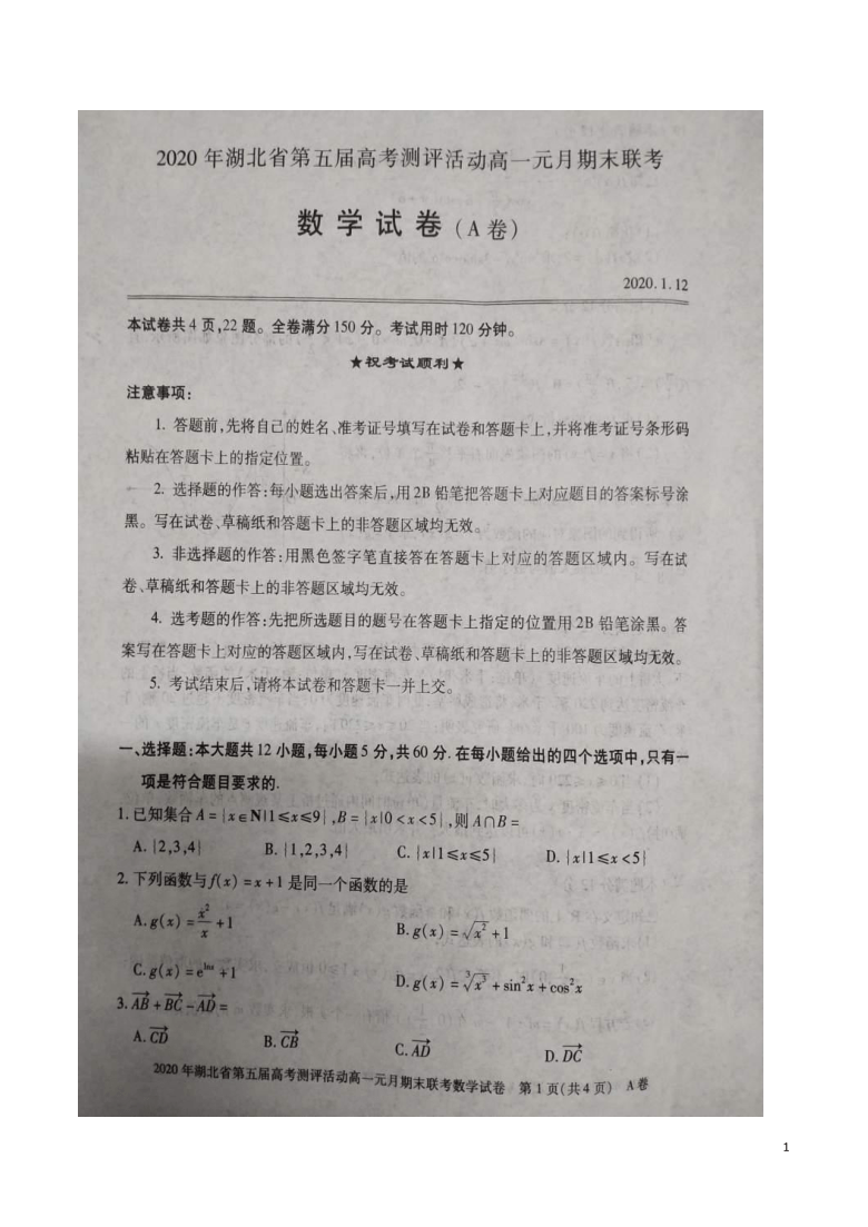 湖北省第五届高考测评活动2019-2020学年高一元月期末联考数学试题（A卷） word扫描版含答案