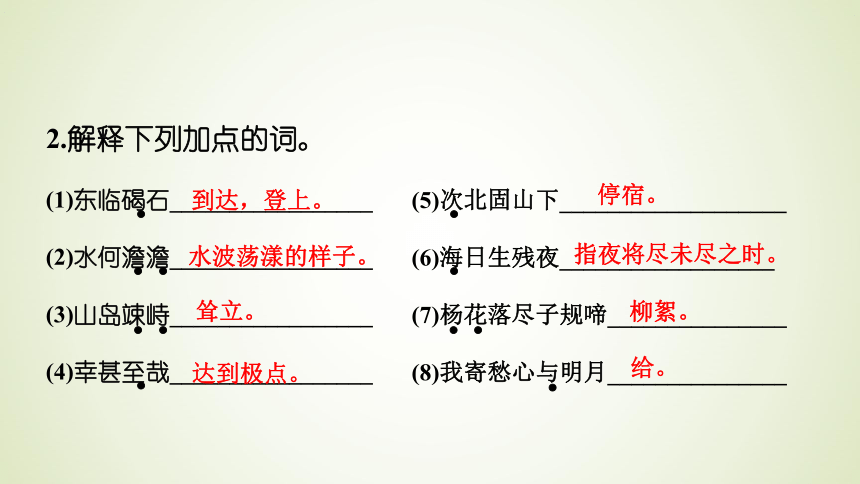 古代诗歌四首习题课件