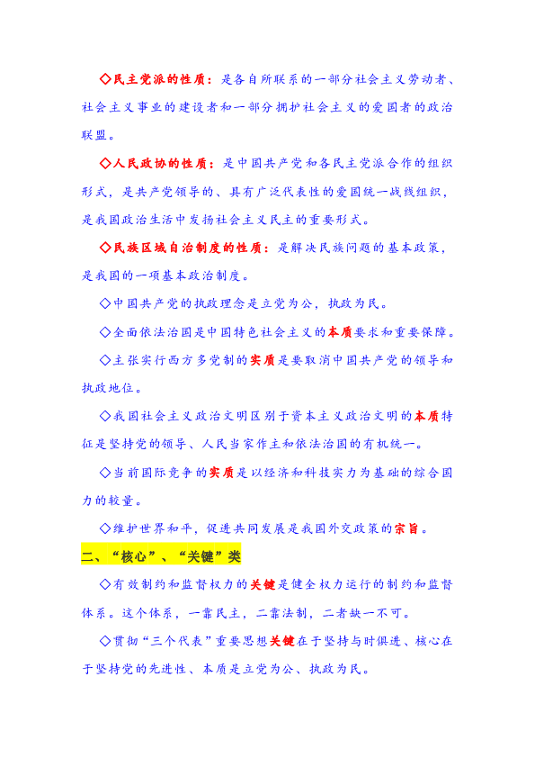 高考政治 易混易错知识点归纳之《政治生活》关键词