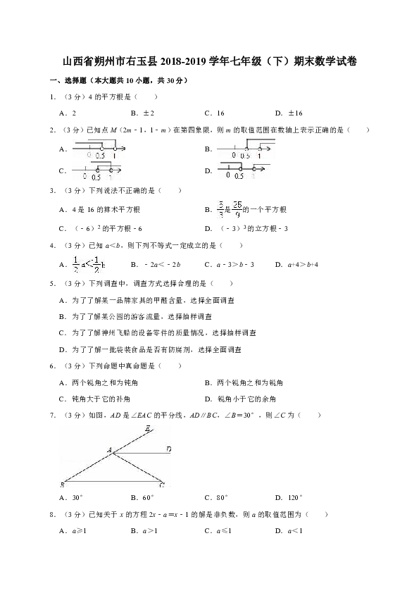 山西省朔州市右玉县2018-2019学年七年级（下）期末数学试卷(附答案解析)