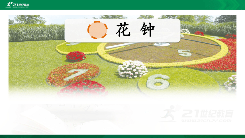 13 花钟   课件（共74张PPT）