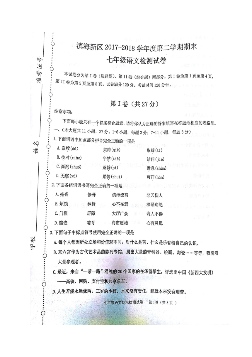 天津市滨海新区2017-2018学年七年级下学期期末考试语文试题（图片版，含答案）