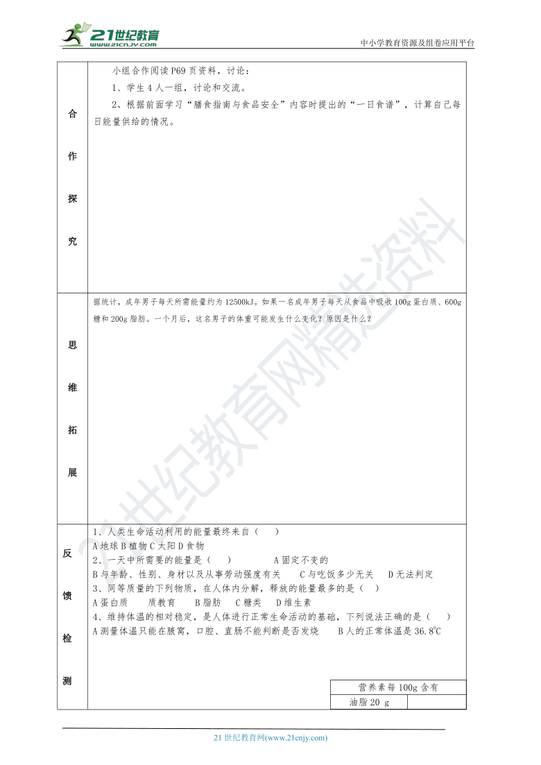 初中生物苏教版七年级下册4.10.5人体能量的供给 导学案
