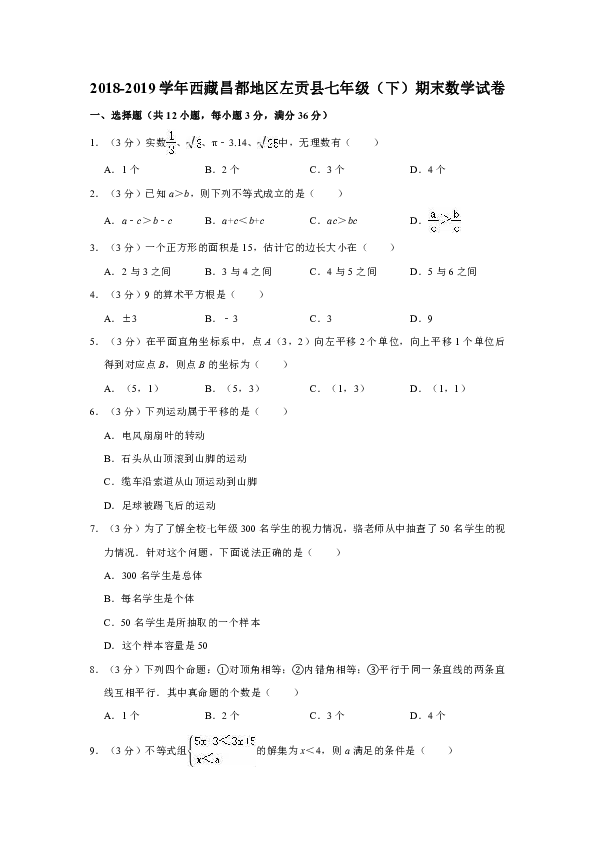 2018-2019学年西藏昌都地区左贡县七年级（下）期末数学试卷（解析版）