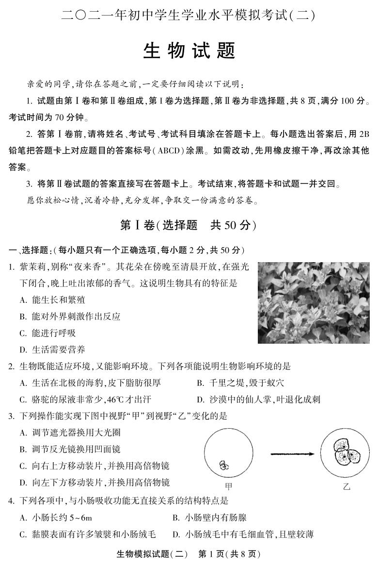 2021年山东省聊城市初中学生学业水平模拟考试二生物试题pdf版含答案