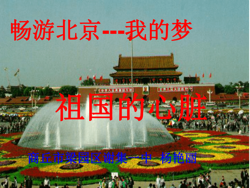 第一节 “祖国心脏”——北京市 课件