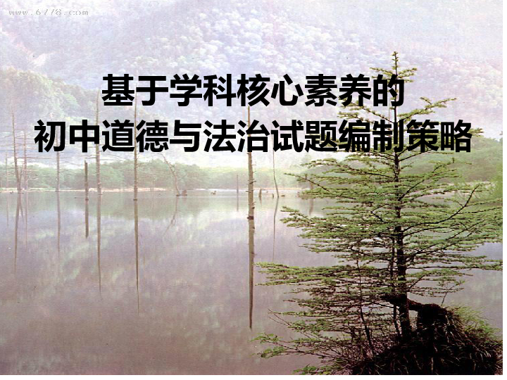 201903浙江省培训命题讲座——基于学科核心素养的初中道德与法治试题编制策略 课件（51张PPT）