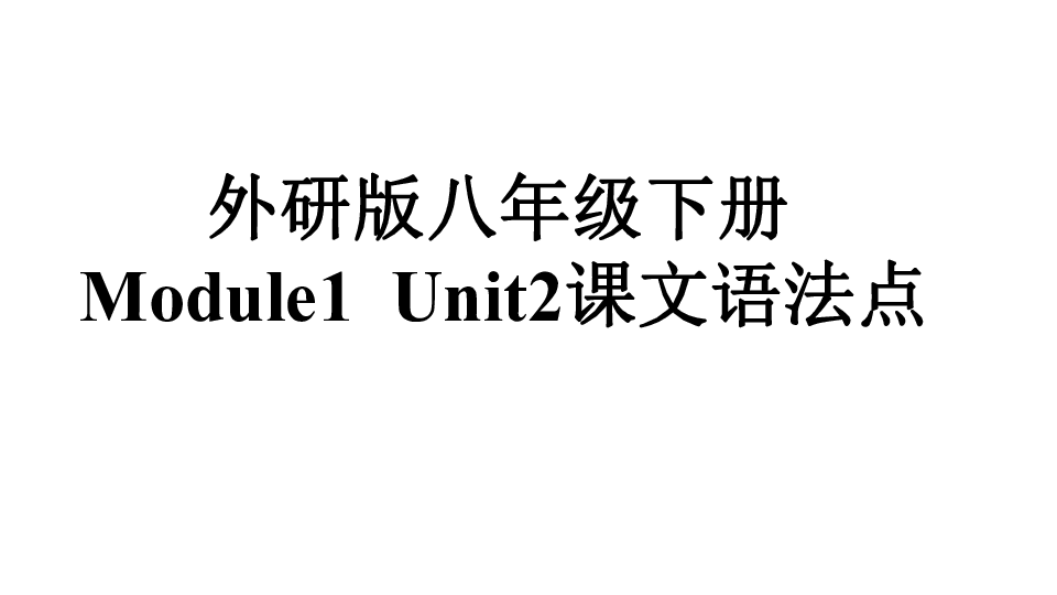 外研版八下英语Module 1 Feelings and impressions  Unit 2  I feel nervous when I speak Chinese .课文语法点课件(共25张P