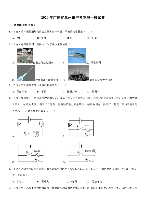 2020年广东省惠州市中考物理一模试卷（含答案）