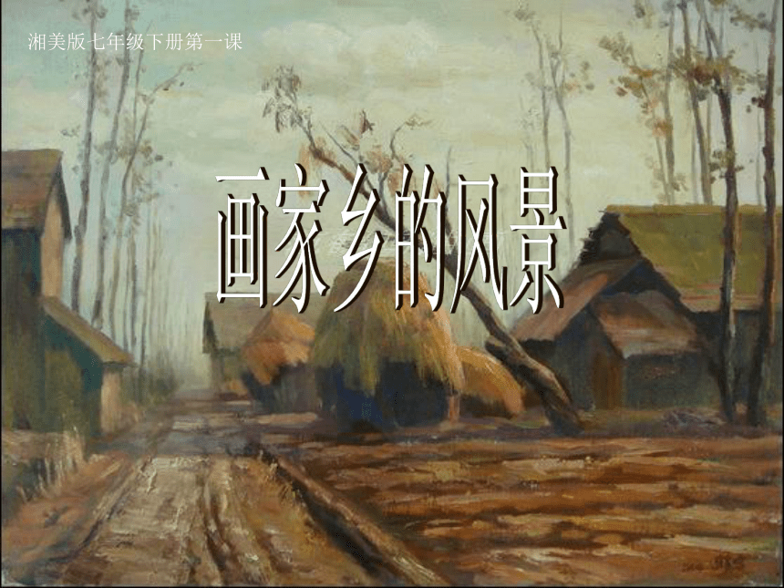 湘教版七年级下册美术_第1课-画家乡的美景(25张PPT)