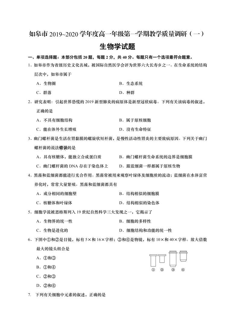 江苏省如皋市2020-2021学年高一上学期教学质量调研（一）生物试题