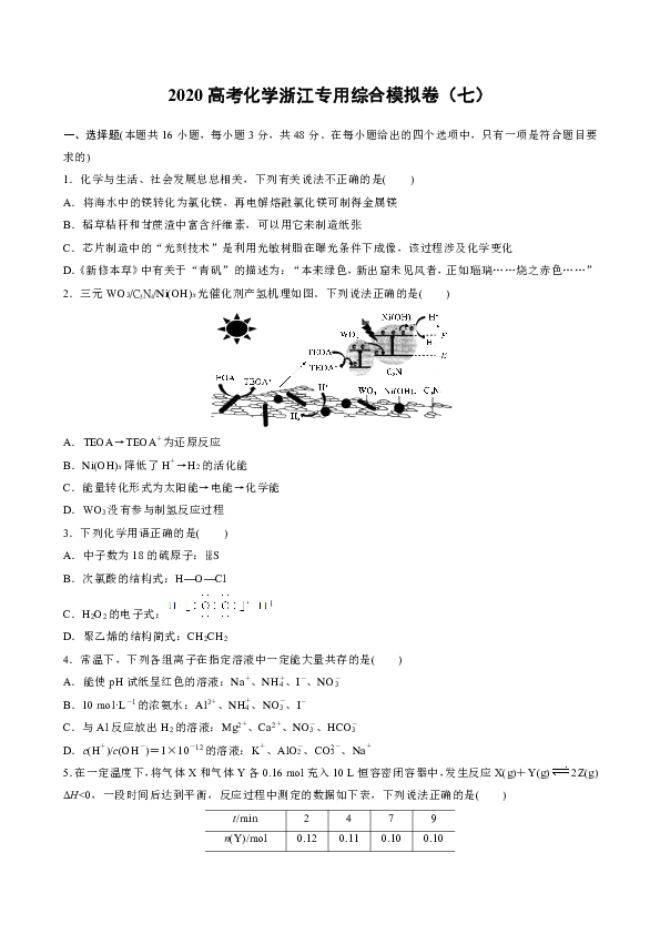 2020高考化学浙江专用综合模拟卷（七） Word版含解析