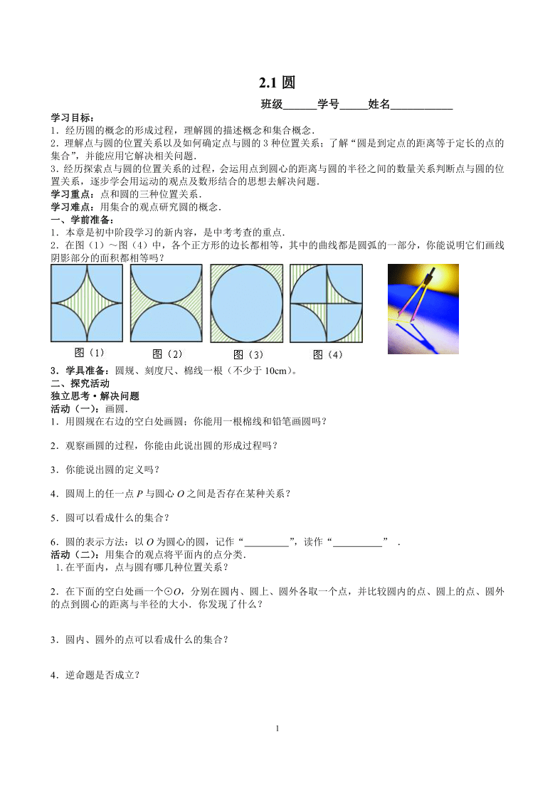 苏科版九年级上册数学 2.1圆 教案（word版）