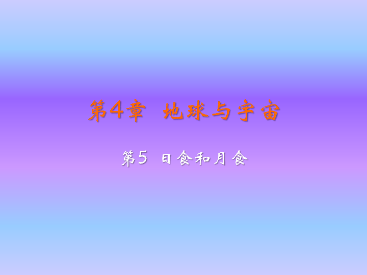 4.5 日食和月食（课件 26张PPT 日食）