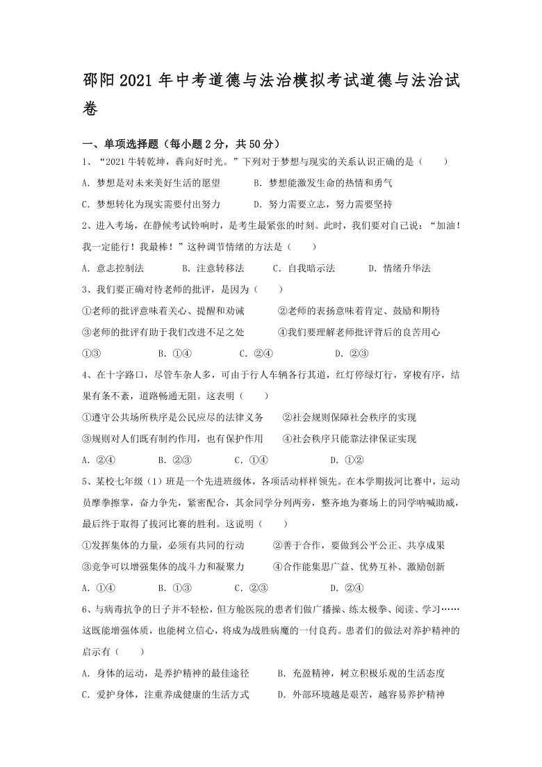 湖南省邵阳市2021年中考道德与法治模拟考试道德与法治试卷（word版含答案）