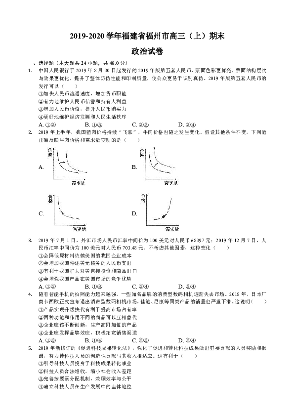 福建省福州市2020届高三上学期期末质量检测政治试题 Word版含解析