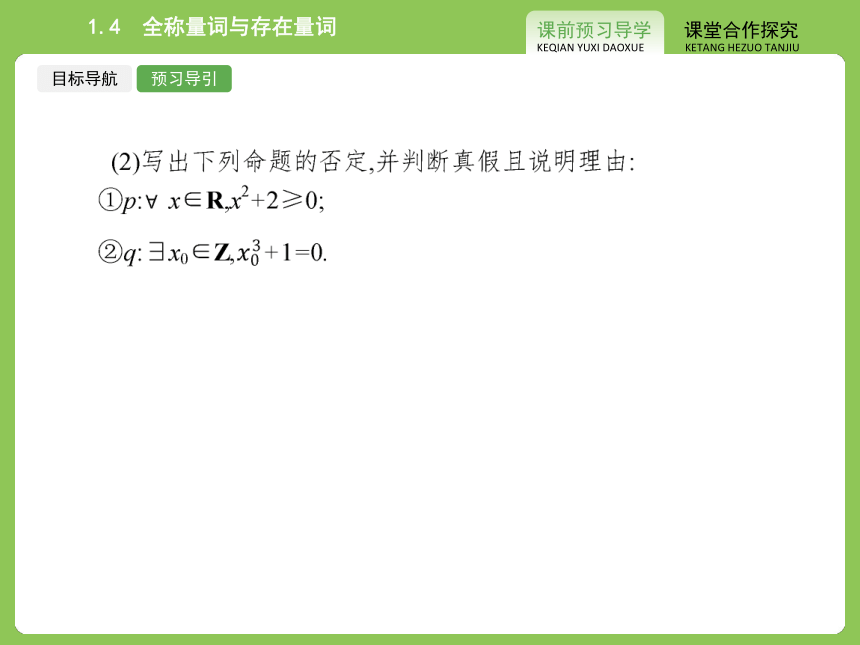 1.4 全称量词与存在量词 课件2