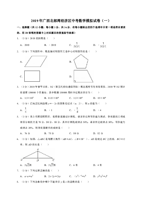 2019年广西北部湾经济区中考数学模拟试卷（一）（解析版）