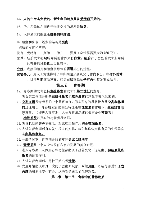 人教版生物七年级下册复习提纲（全册答案版）