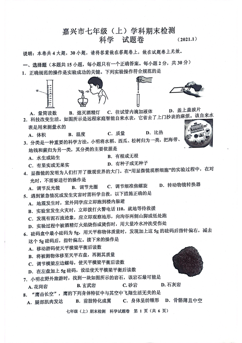 浙江省嘉兴市2020学年第一学期七年级上册学科期末检测科学试题卷pdf