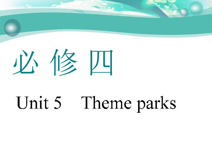 Unit 5　Theme parks 一轮复习课件（73张）