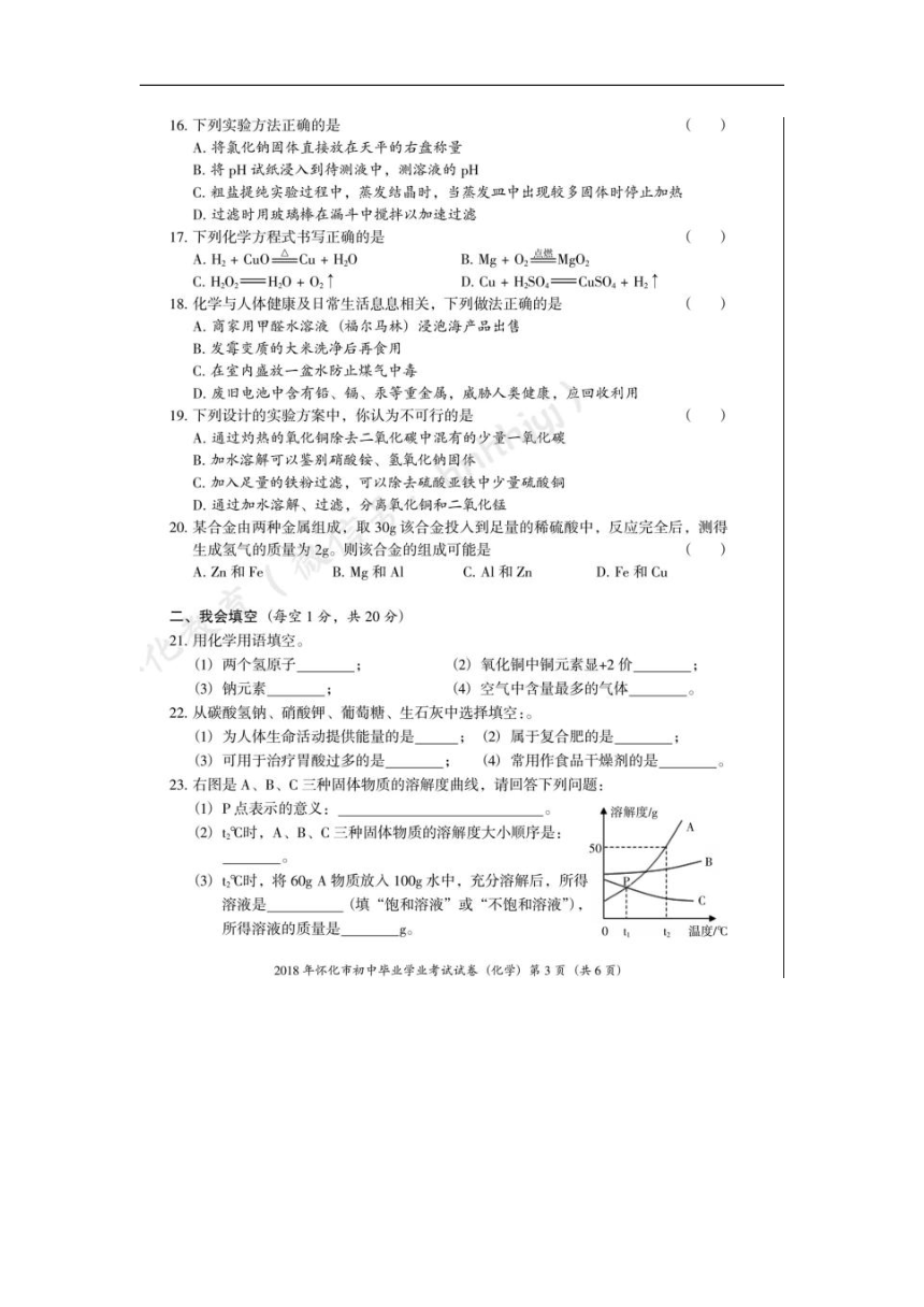 湖南省怀化市2018年中考化学试题（图片版，含答案）