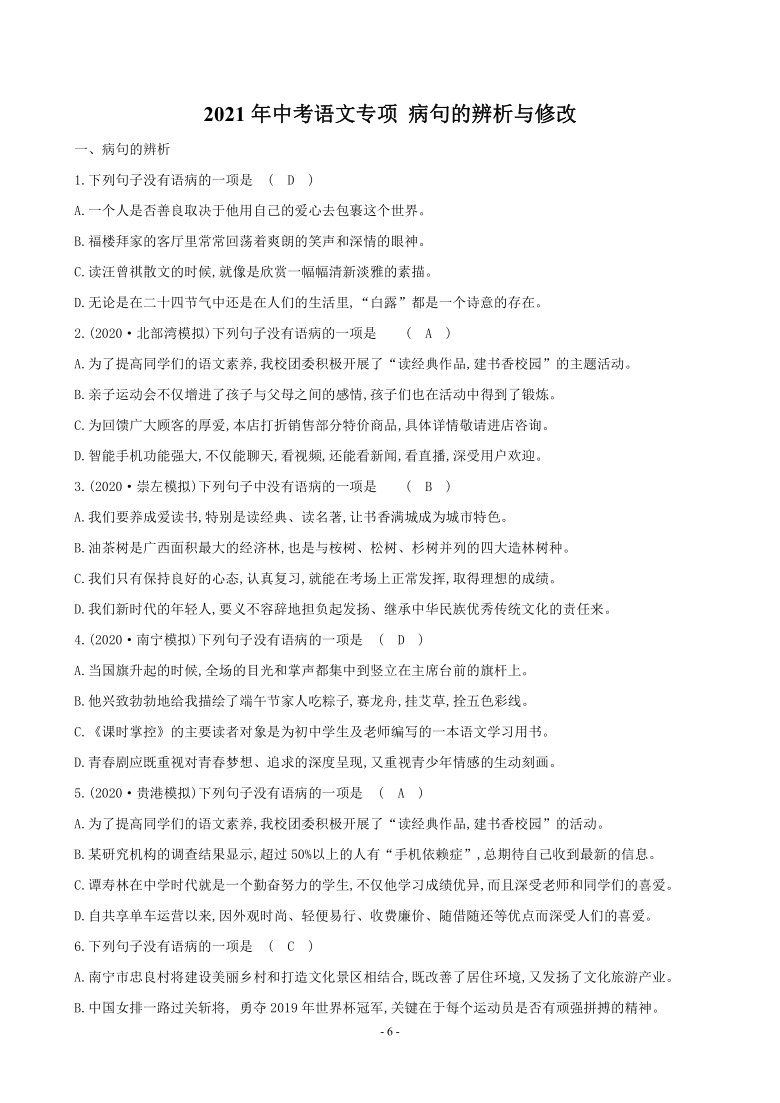 2021年中考语文专项三 病句的辨析与修改（含答案）