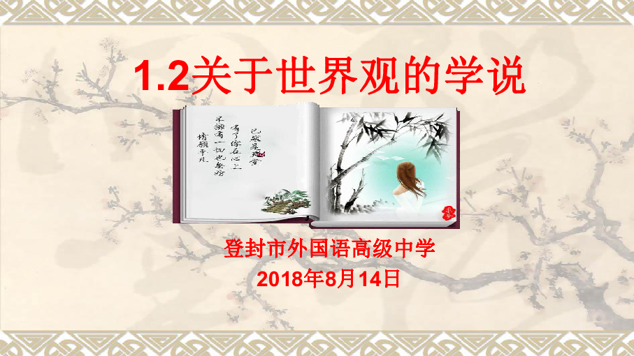 人教版高中政治必修四1.2关于世界观的学说课件 (共25张PPT)