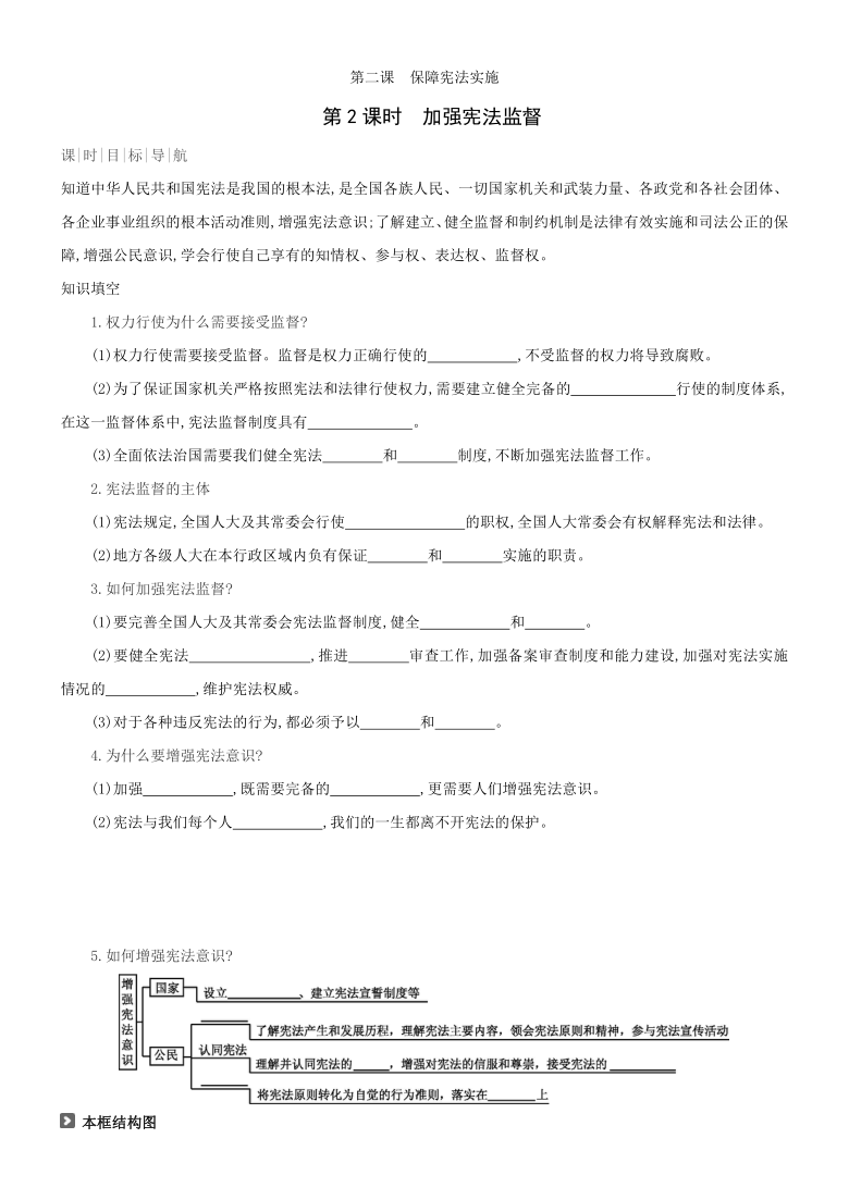 八年级道德与法治下册课时导练：2.2加强宪法监督（含答案）