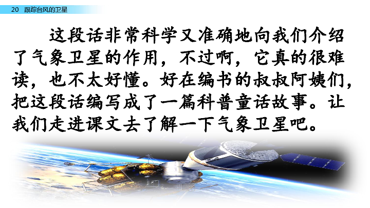 小学语文苏教版三年级下册（2018）课件：20 跟踪台风的卫星 （46张PPT)