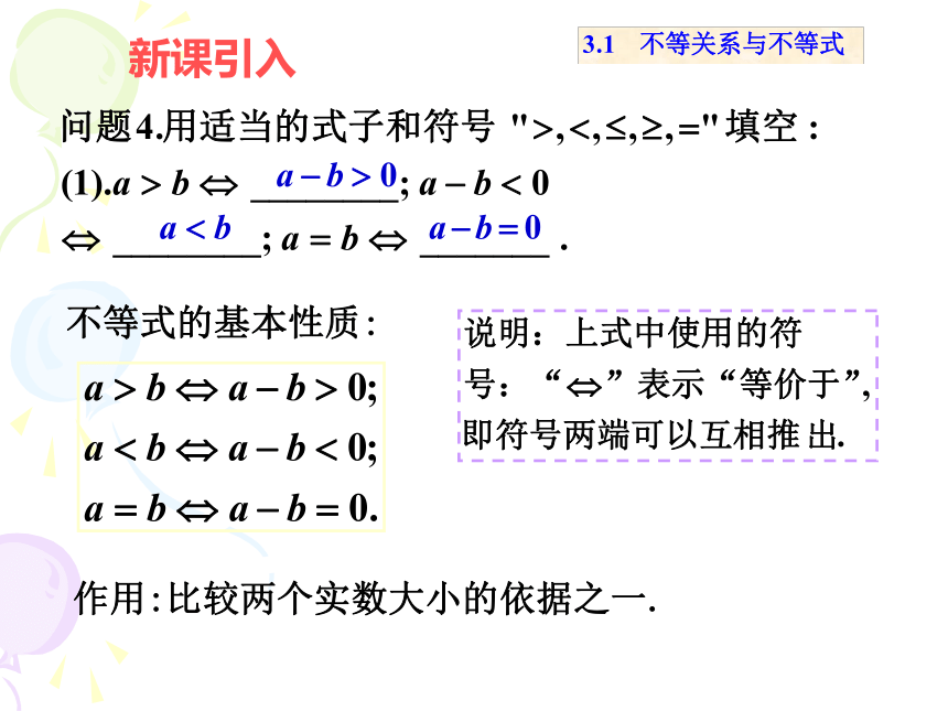 新课标人教版A版必修5 第三章3.1不等关系与不等式