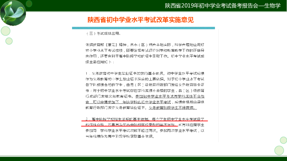 2019年陕西省初中学业水平考试生物学学科主题二、四、五、六复习建议