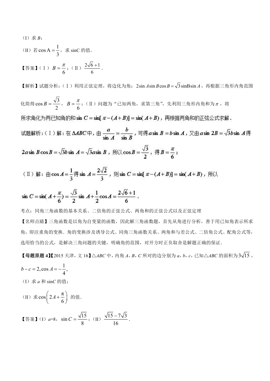 2018年高考数学（文）母题题源系列（天津专版）专题16+应用正弦定理、余弦定理解三角形