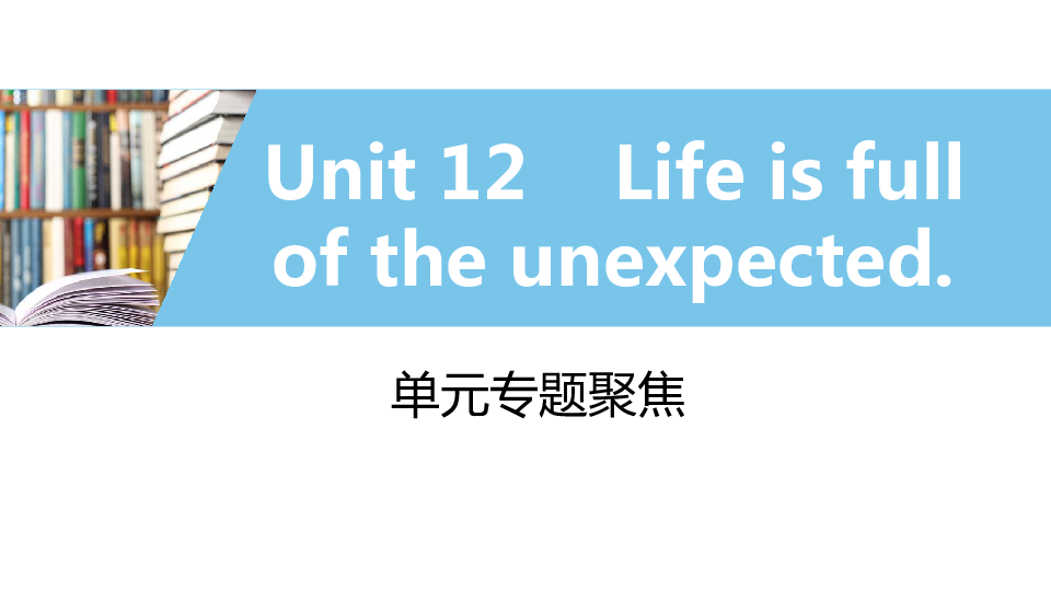 Unit 12 Life is full of the unexpected单元专题聚焦 课件（40张PPT，无音频）