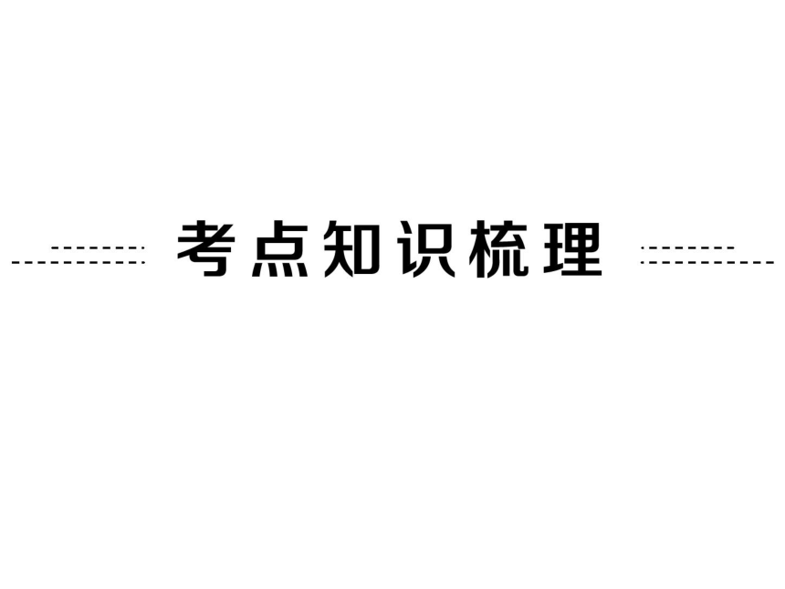 【备战策略】2016中考化学（鲁教版）一轮复习（教材梳理阶段练习）：第20讲　化学与社会发展