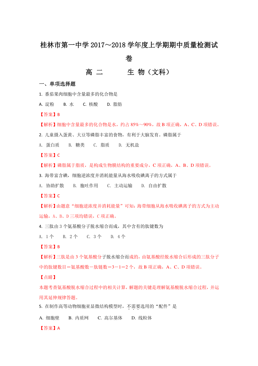 广西桂林市第一中学2017-2018年高二上学期期中检测生物（文）试题【解析卷】