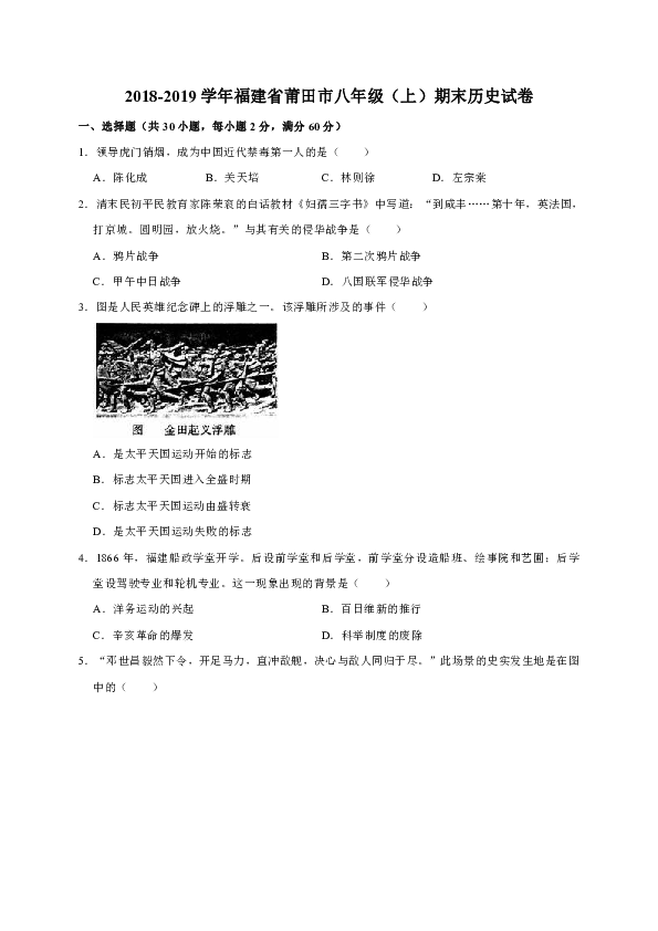 2018-2019学年福建省莆田市八年级（上）期末历史试卷（解析版）