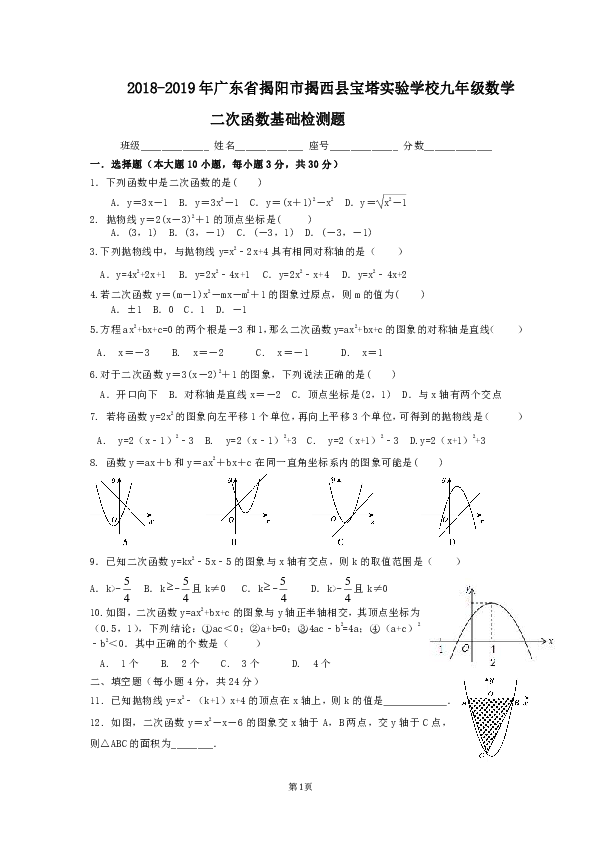 2018-2019学年度北师大版广东省揭阳市宝塔实验学校九年级数学下册第二章二次函数基础检测题题(含答案)