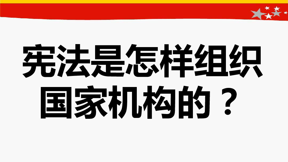 1.2 治国安邦的总章程 课件（共27张PPT）+内嵌视频